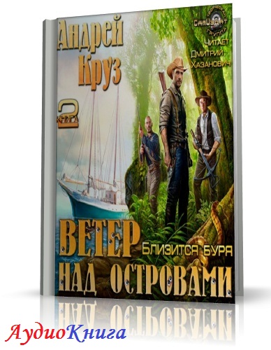БЛИЗИТСЯ БУРЯ АНДРЕЙ КРУЗ СКАЧАТЬ БЕСПЛАТНО БЛИЗИТСЯ БУРЯ АНДРЕЙ КРУЗ СКАЧАТЬ БЕСПЛАТНО