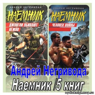 ЧЕЛОВЕК ВОЙНЫ АНДРЕЙ НЕГРИВОДА СКАЧАТЬ БЕСПЛАТНО ЧЕЛОВЕК ВОЙНЫ АНДРЕЙ НЕГРИВОДА СКАЧАТЬ БЕСПЛАТНО