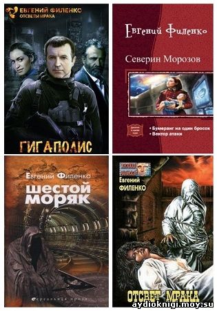 ЕВГЕНИЙ ФИЛЕНКО КНИГИ СКАЧАТЬ БЕСПЛАТНО ЕВГЕНИЙ ФИЛЕНКО КНИГИ СКАЧАТЬ БЕСПЛАТНО