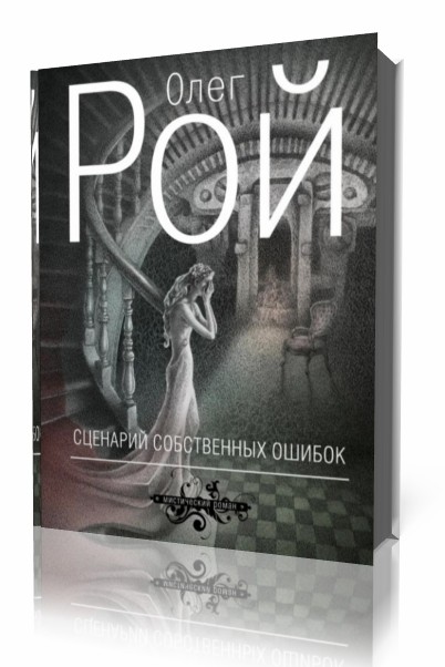 Сценарий собственных ошибок. олег рой.скачать бесплатно Сценарий собственных ошибок. олег рой.скачать бесплатно