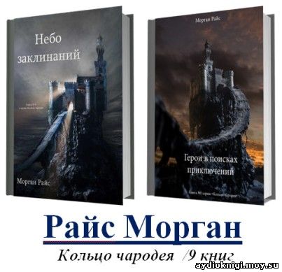 МОРГАН РАЙС КОЛЬЦО ЧАРОДЕЯ 14 КНИГА СКАЧАТЬ БЕСПЛАТНО МОРГАН РАЙС КОЛЬЦО ЧАРОДЕЯ 14 КНИГА СКАЧАТЬ БЕСПЛАТНО
