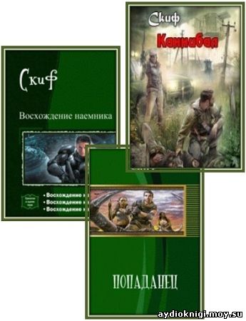СКИФ ЫЛША ВОСХОЖДЕНИЕ НАЕМНИКА ВСЕ КНИГИ СЕРИИ СКАЧАТЬ БЕСПЛАТНО СКИФ ЫЛША ВОСХОЖДЕНИЕ НАЕМНИКА ВСЕ КНИГИ СЕРИИ СКАЧАТЬ БЕСПЛАТНО