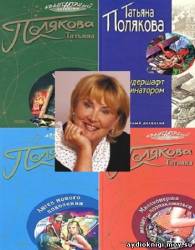 Полякова Татьяна - Сборник произведений (76 книг) скачать бесплатно