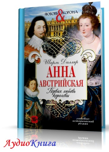 далляр первая любовь королевы
