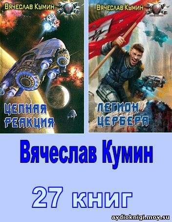 ВЯЧЕСЛАВ КУМИН ВСЕ КНИГИ СКАЧАТЬ БЕСПЛАТНО ВЯЧЕСЛАВ КУМИН ВСЕ КНИГИ СКАЧАТЬ БЕСПЛАТНО