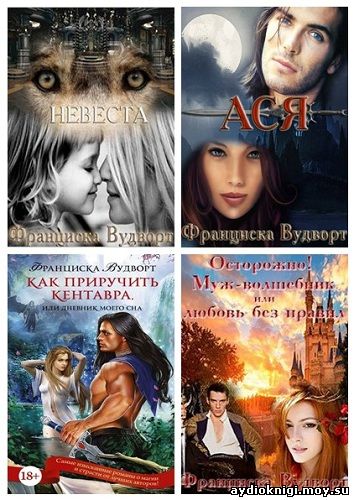 КАК ПРИРУЧИТЬ КЕНТАВРА ФРАНЦИСКА ВУДВОРТ СКАЧАТЬ БЕСПЛАТНО КАК ПРИРУЧИТЬ КЕНТАВРА ФРАНЦИСКА ВУДВОРТ СКАЧАТЬ БЕСПЛАТНО