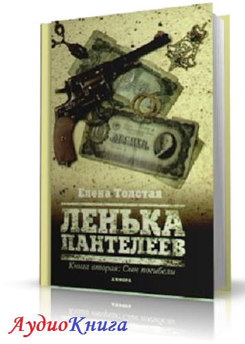 ЕЛЕНА ТОЛСТАЯ ЛЕНЬКА ПАНТЕЛЕЕВ 2 КНИГА СКАЧАТЬ БЕСПЛАТНО ЕЛЕНА ТОЛСТАЯ ЛЕНЬКА ПАНТЕЛЕЕВ 2 КНИГА СКАЧАТЬ БЕСПЛАТНО