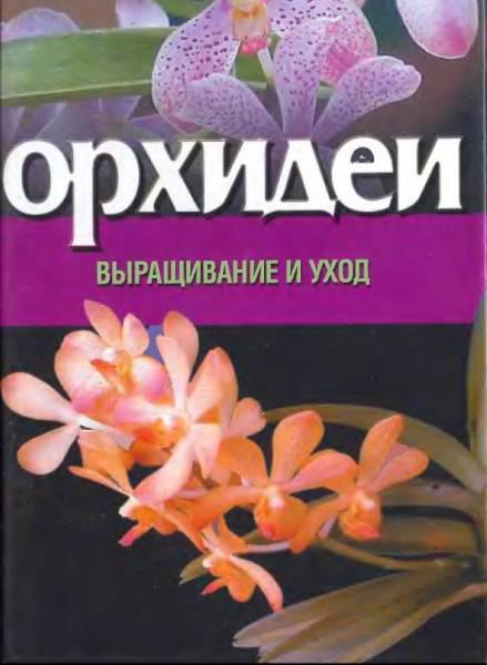 Все об орхидеях уход и выращивание Все об орхидеях уход и выращивание