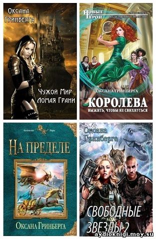 ГРИНБЕРГА ОКСАНА НА ПРЕДЕЛЕ СКАЧАТЬ БЕСПЛАТНО ГРИНБЕРГА ОКСАНА НА ПРЕДЕЛЕ СКАЧАТЬ БЕСПЛАТНО
