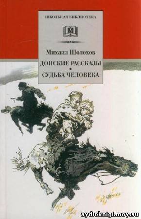 Шолохов Михаил Донские рассказы (Аудиокнига) Михаил Шолохов, каждый