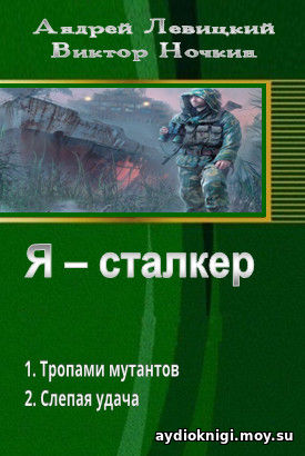 электронная книга сталкер пригоршня и химик