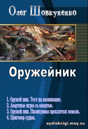 ШЕВКУНЕНКО ОЛЕГ ОРУЖЕЙНИК ВСЕ КНИГИ СКАЧАТЬ БЕСПЛАТНО ШЕВКУНЕНКО ОЛЕГ ОРУЖЕЙНИК ВСЕ КНИГИ СКАЧАТЬ БЕСПЛАТНО