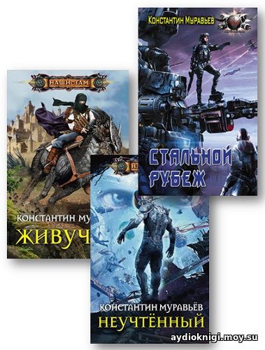 константин муравлев неучтеный книга 2 константин муравлев неучтеный книга 2