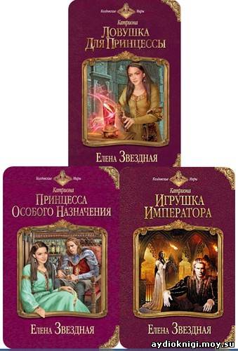 СЕРИЯ КНИГ КАТРИОНА ЕЛЕНА ЗВЕЗДНАЯ СКАЧАТЬ БЕСПЛАТНО СЕРИЯ КНИГ КАТРИОНА ЕЛЕНА ЗВЕЗДНАЯ СКАЧАТЬ БЕСПЛАТНО