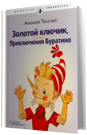 Аудиокнига Золотой ключик или Приключения Буратино слушать