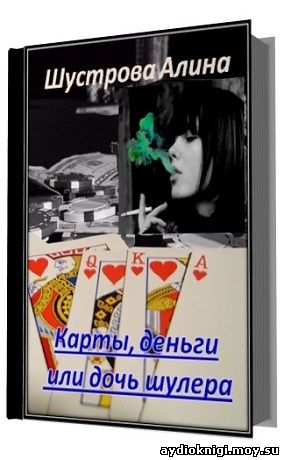 шустрова алина дочь шулера 2 шустрова алина дочь шулера 2
