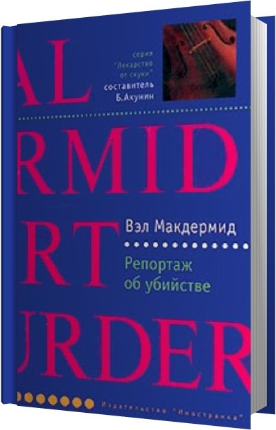 КНИГИ МАКДЕРМИД ВЭЛ СКАЧАТЬ БЕСПЛАТНО КНИГИ МАКДЕРМИД ВЭЛ СКАЧАТЬ БЕСПЛАТНО