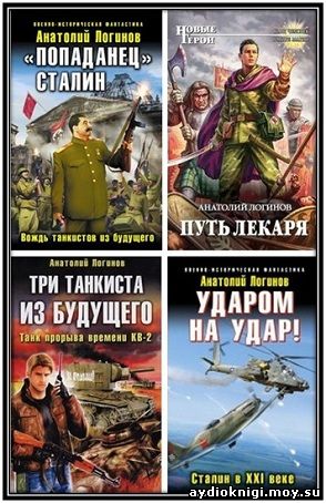 Аудиокниги попаданцы шофер. Книга попаданец. Книги о попаданцах в 1941 год. Лекарь попаданец.