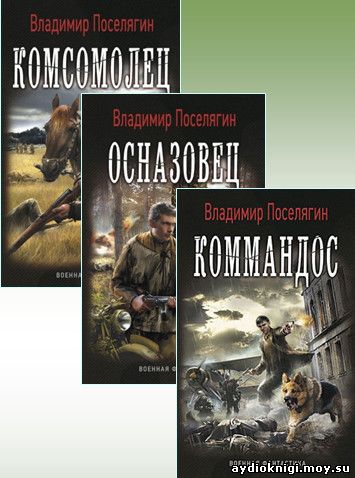 Поселягин читать полностью. Владимир Поселягин комсомолец. Комсомолец. Осназовец. Коммандос Владимир Поселягин книга. Книга комсомолец Автор Поселягин. Осназовец книга.